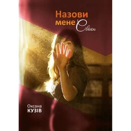 Назови меня своим / Оксана Кузов