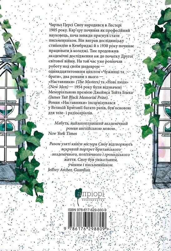 Наставники / Чарльз Перси Сноу