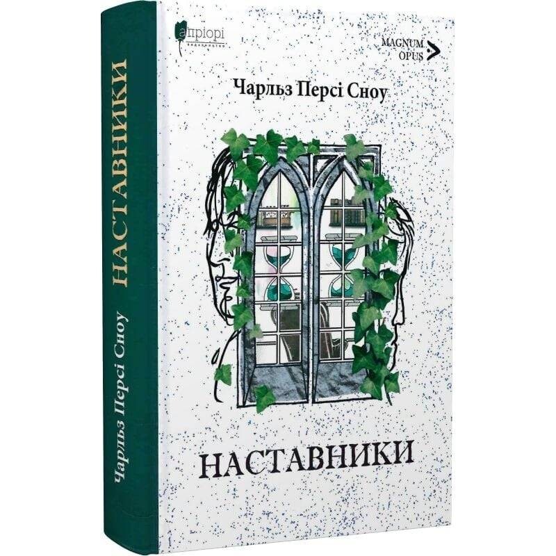 Наставники / Чарльз Перси Сноу