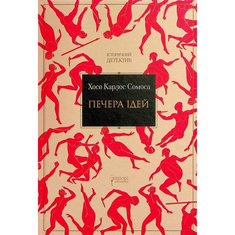 Пещера идей / Хосе Карлос Сомоса