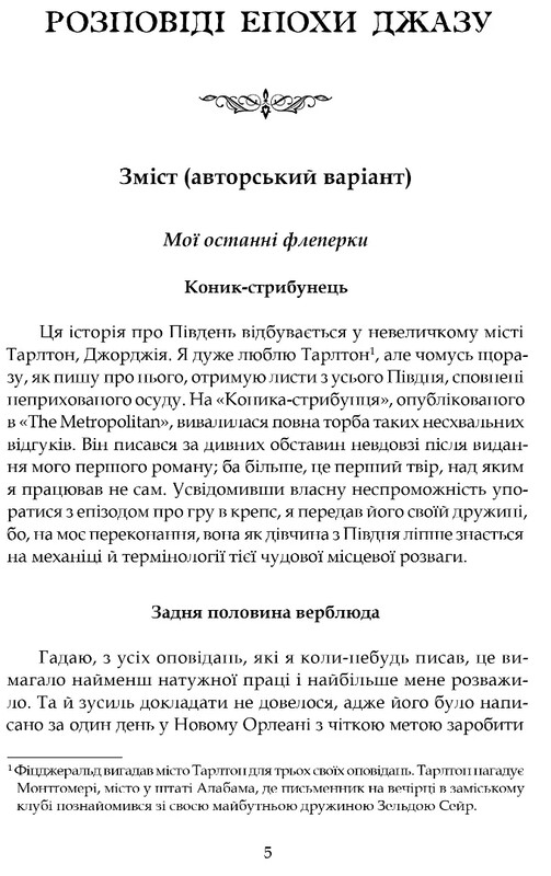 Истории Века джаза / Фрэнсис Скотт Фицджеральд