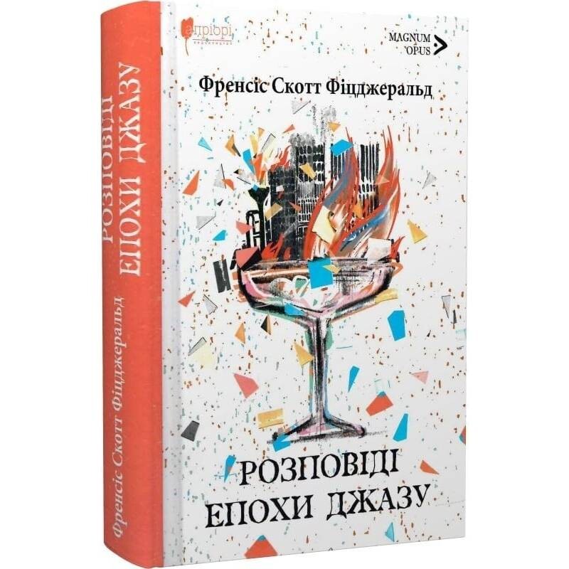Истории Века джаза / Фрэнсис Скотт Фицджеральд