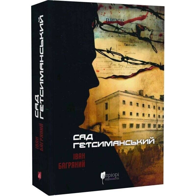 Сад Гетсиманський / Іван Багряний