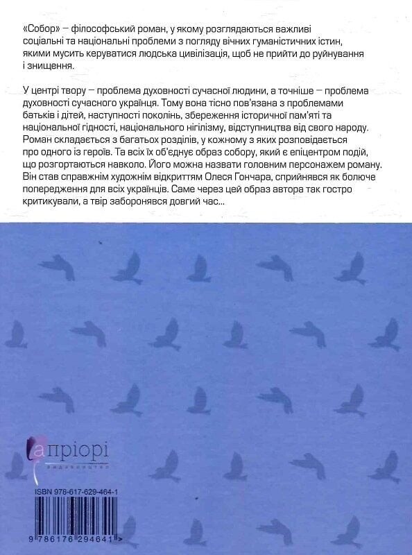 Собор / Олесь Гончар