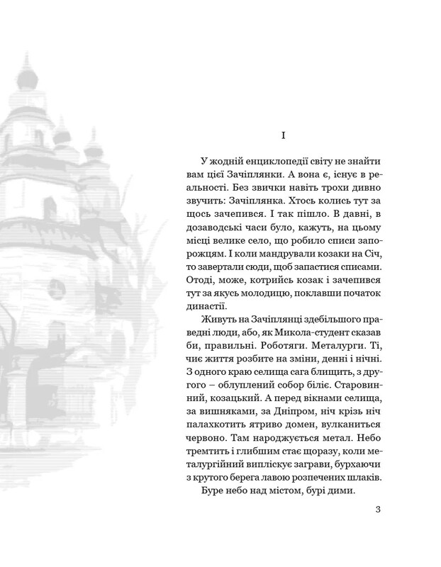 Собор / Олесь Гончар