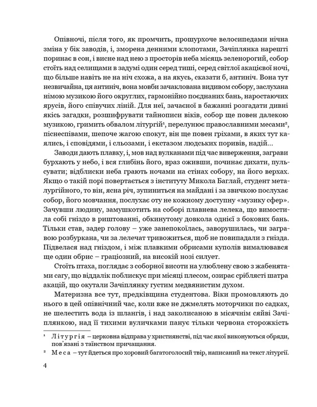 Собор / Олесь Гончар