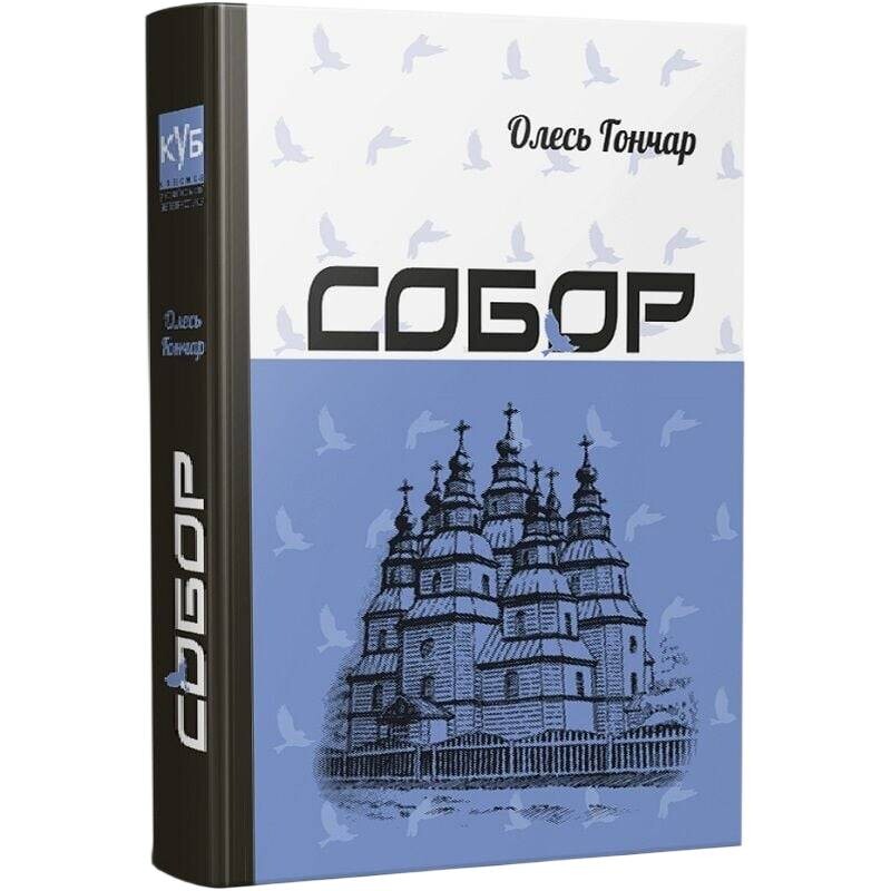 Собор / Олесь Гончар