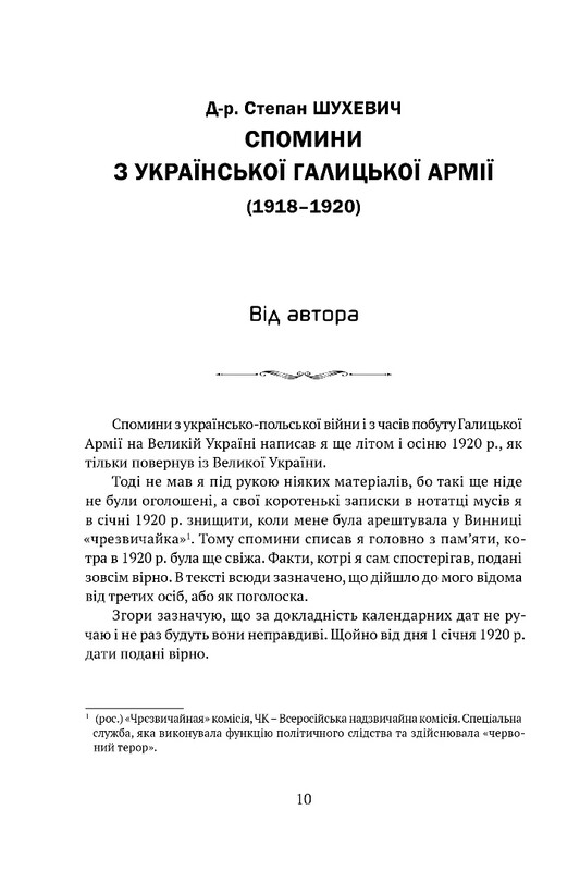 Спомини з Української Галицької Армії / Степан Шухевич