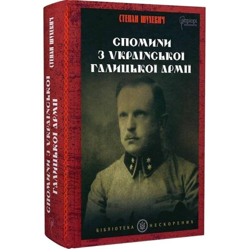 Спомини з Української Галицької Армії / Степан Шухевич