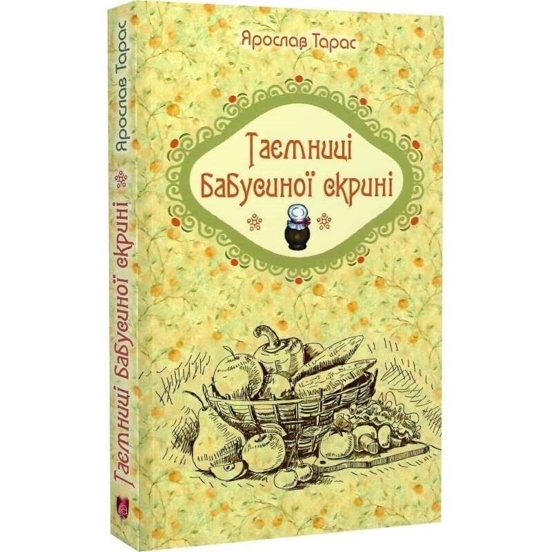 Таємниці бабусиної скрині / Ярослав Тарас