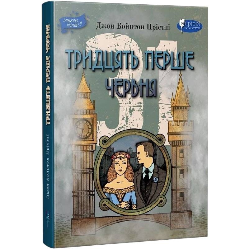 Тридцать первое июня / Джон Бойнтон Пристли