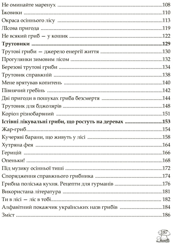 У пошуках грибного царства / Людмила Журавська