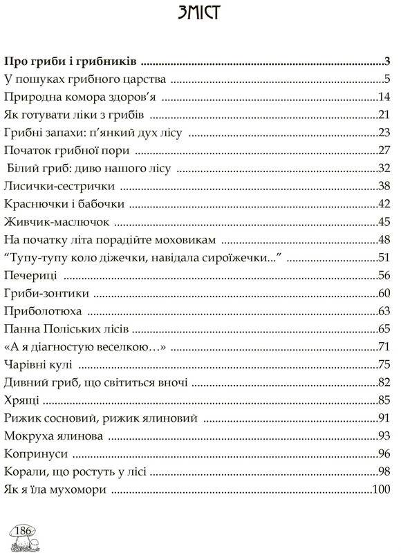 У пошуках грибного царства / Людмила Журавська