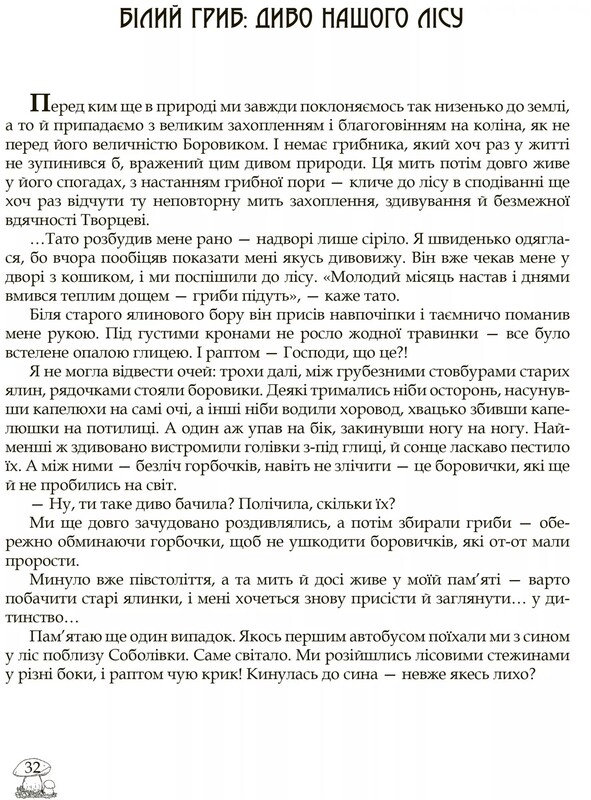 У пошуках грибного царства / Людмила Журавська