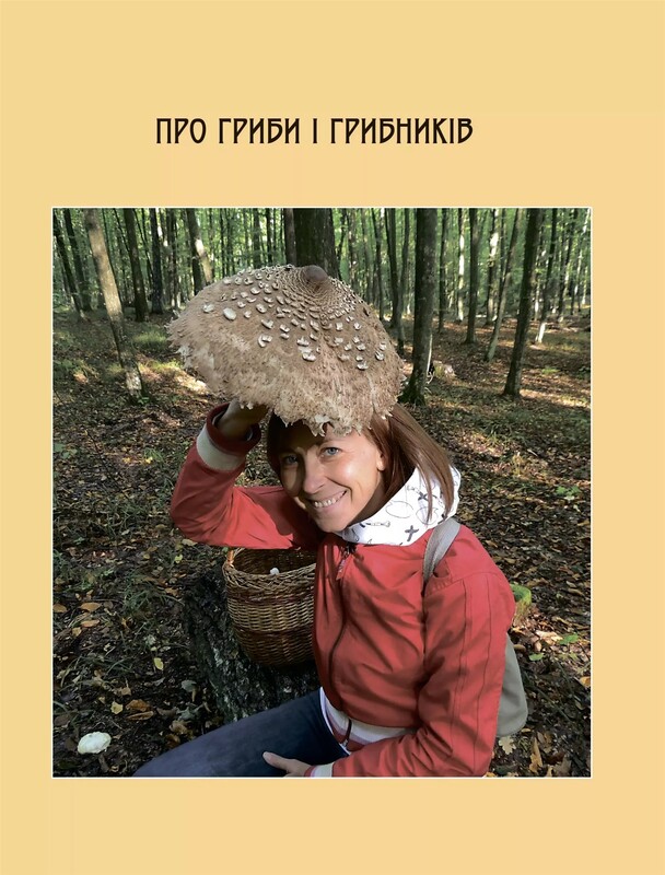 У пошуках грибного царства / Людмила Журавська
