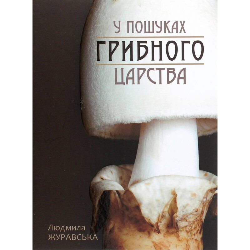 У пошуках грибного царства / Людмила Журавська