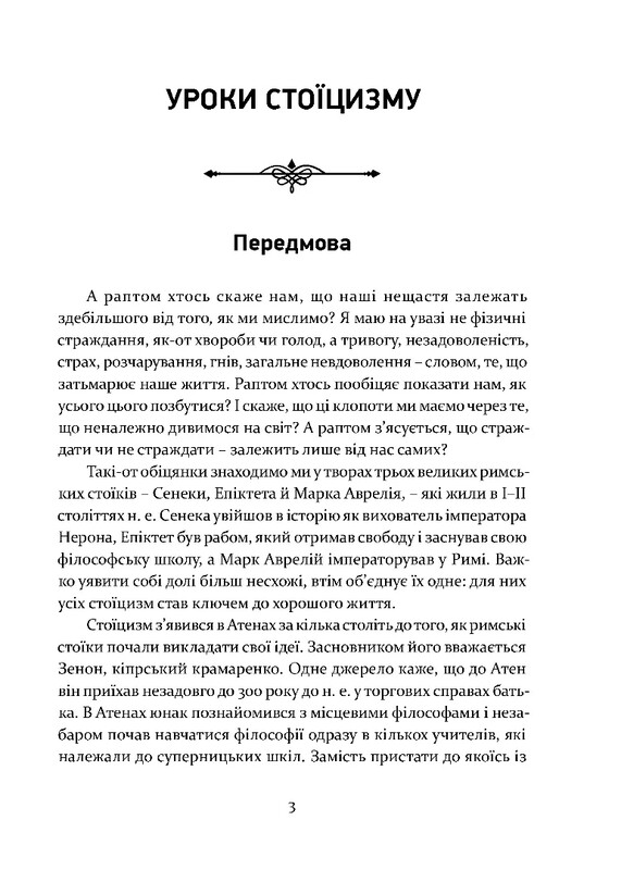 Уроки стоицизма. Эпикур и искусство жить счастливо / Джон Селларс