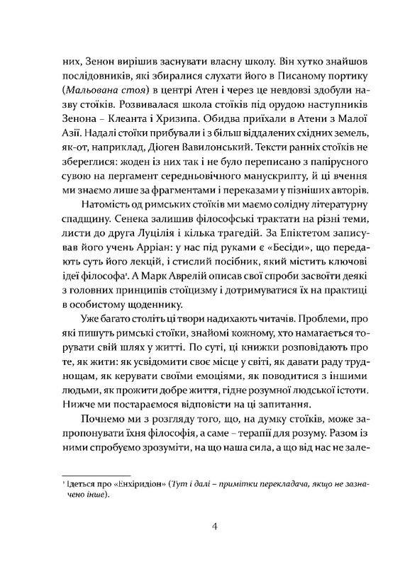 Уроки стоицизма. Эпикур и искусство жить счастливо / Джон Селларс
