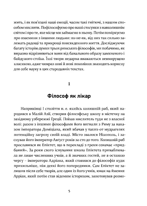 Уроки стоицизма. Эпикур и искусство жить счастливо / Джон Селларс