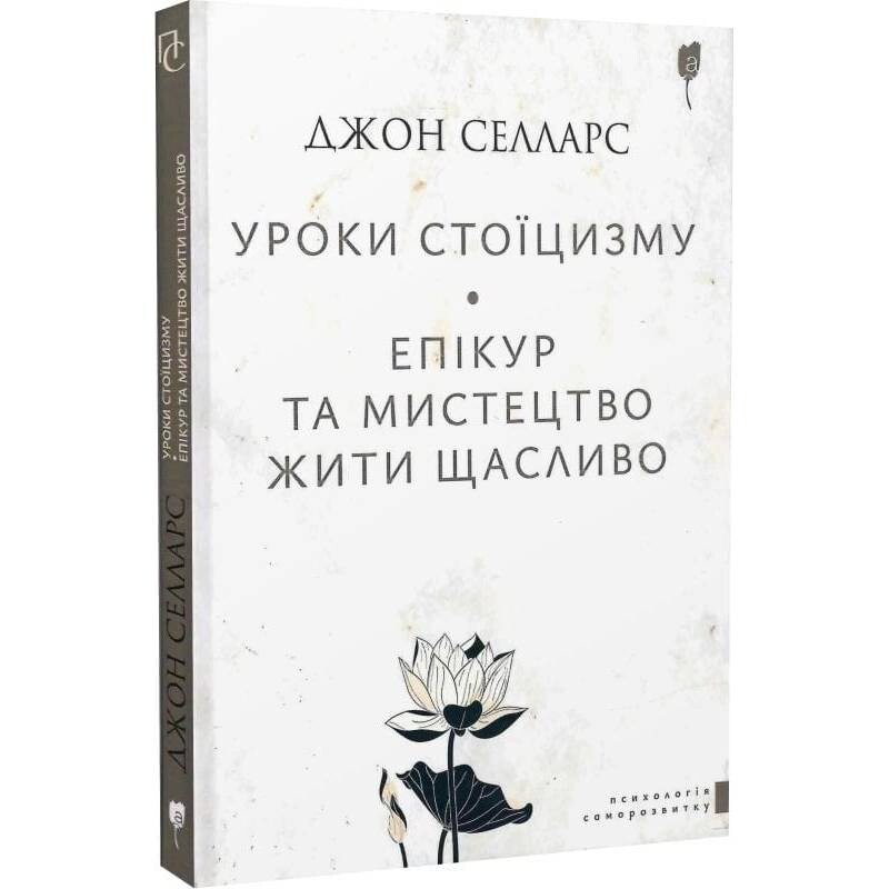Уроки стоицизма. Эпикур и искусство жить счастливо / Джон Селларс