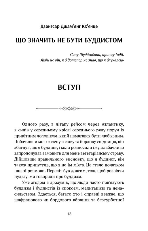 Что значит не быть буддистом / Дзонгсар Джамьянг Кхьенце