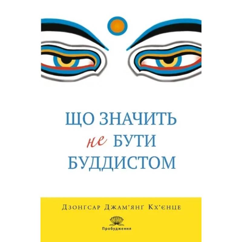 Что значит не быть буддистом / Дзонгсар Джамьянг Кхьенце