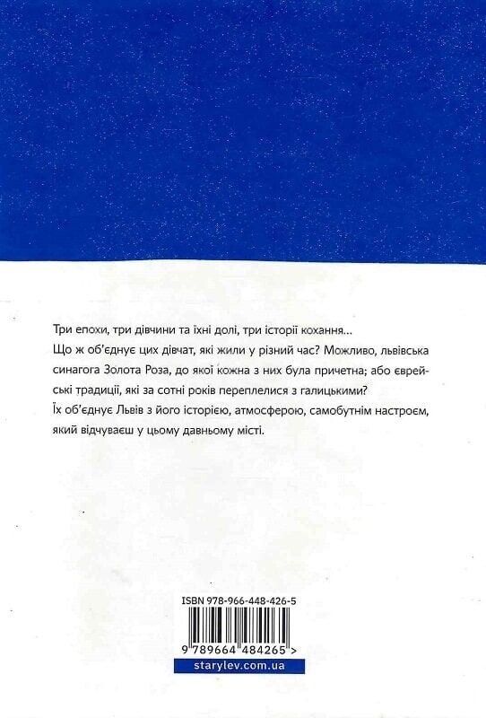 Золота Роза, або Львівський путівник / Тетяна Казанцева