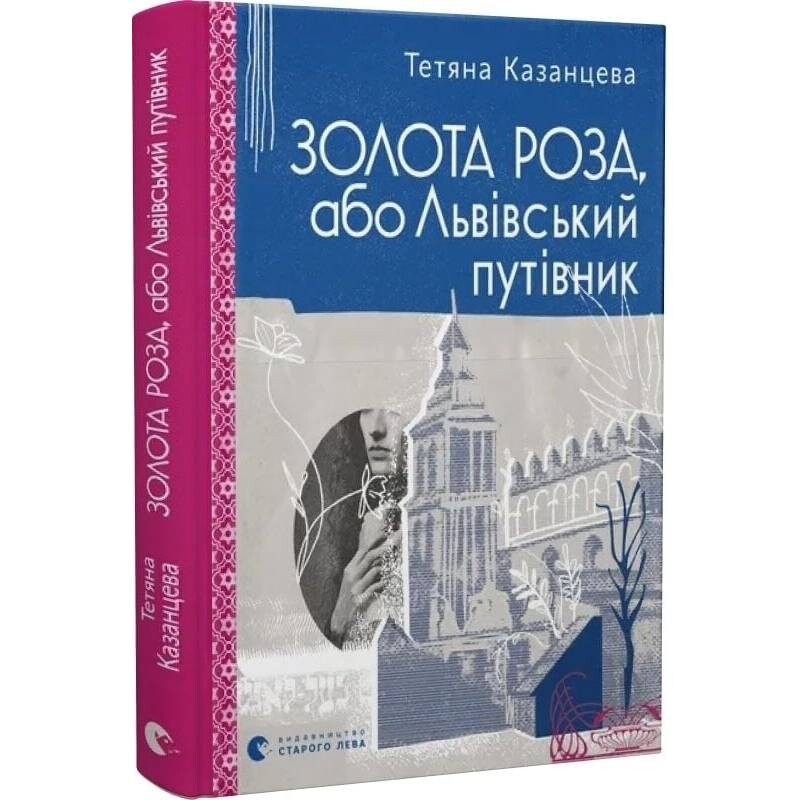 Золота Роза, або Львівський путівник / Тетяна Казанцева