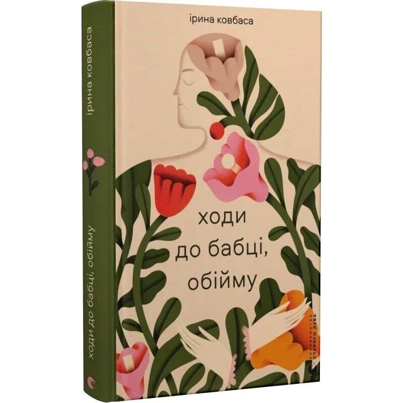 Иди к бабушке, обниму / Ирина Колбаса