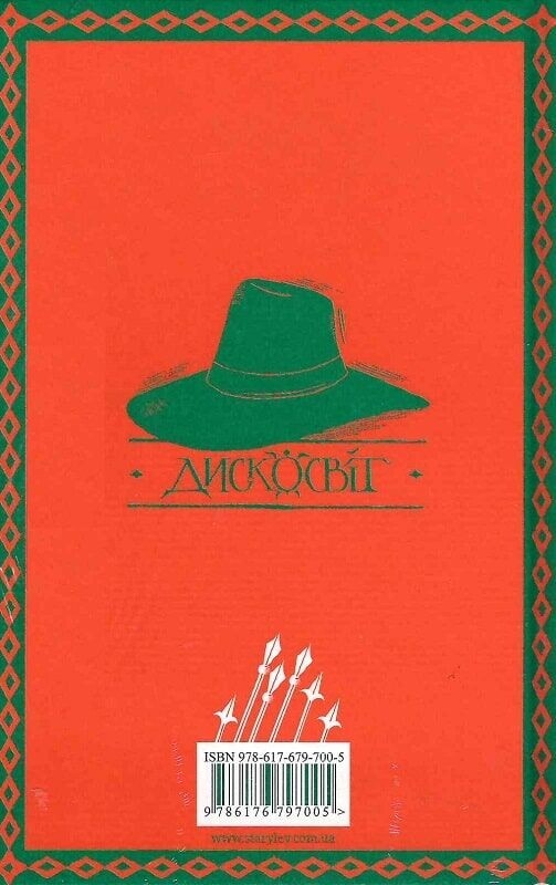 Дискосвіт. Книга 8: Варта! Варта! / Террі Пратчетт