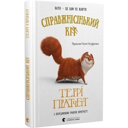 Справжнісінький кіт / Террі Пратчетт