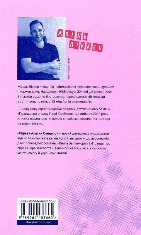 Маркус Ґольдман. Книга 3: Справа Аляски Сандерс / Жоель Діккер