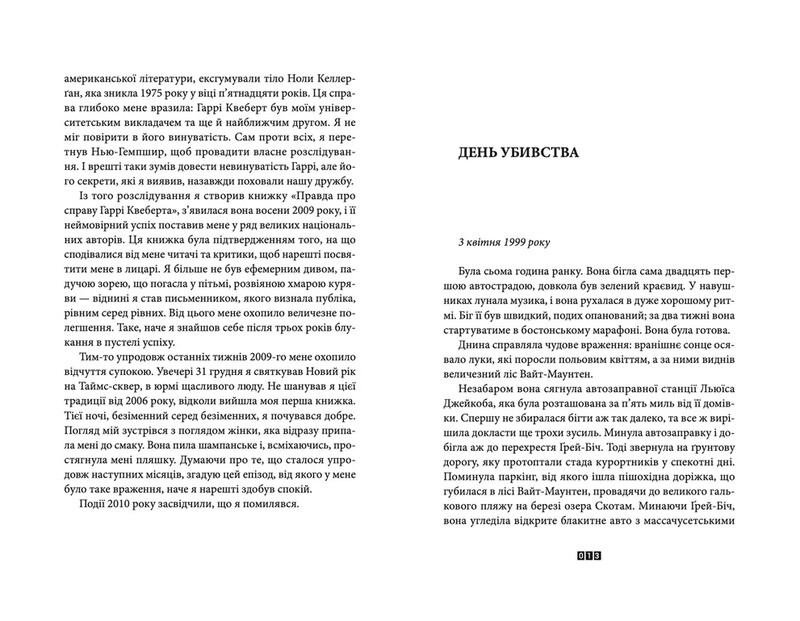 Маркус Ґольдман. Книга 3: Справа Аляски Сандерс / Жоель Діккер