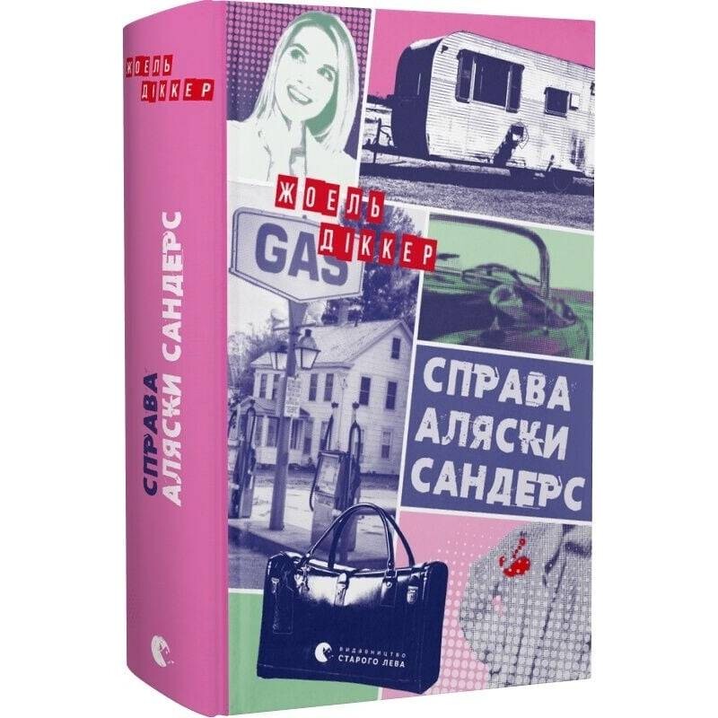Маркус Ґольдман. Книга 3: Справа Аляски Сандерс / Жоель Діккер