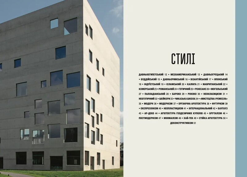 Коротка історія архітектури / Сьюзі Годж