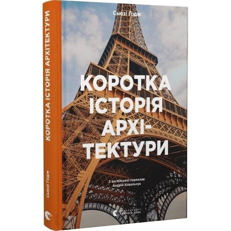 Коротка історія архітектури / Сьюзі Годж
