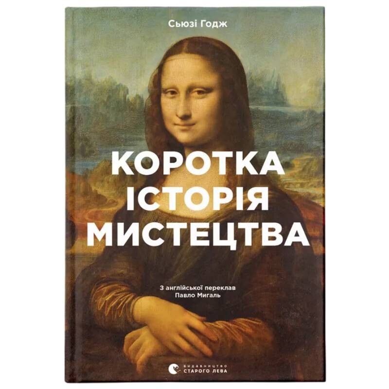 Коротка історія мистецтва / Сьюзі Годж