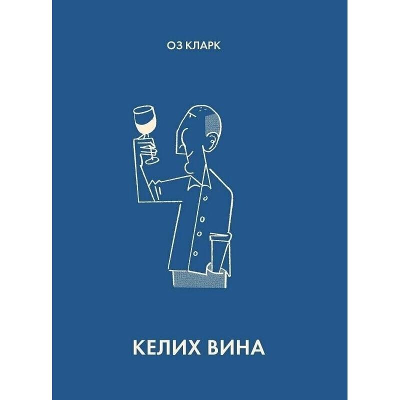 Келих вина / Оз Кларк