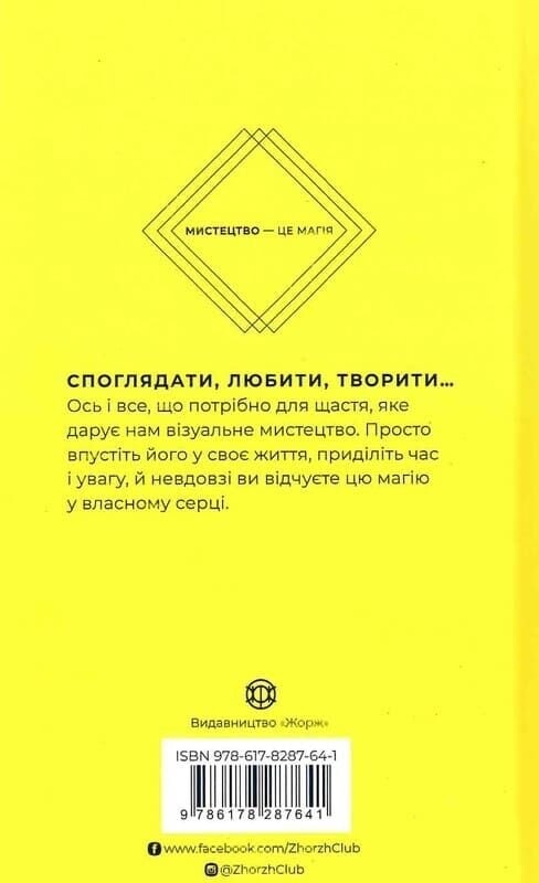 Як мистецтво дарує нам щастя / Бріджит Вотсон Пейн