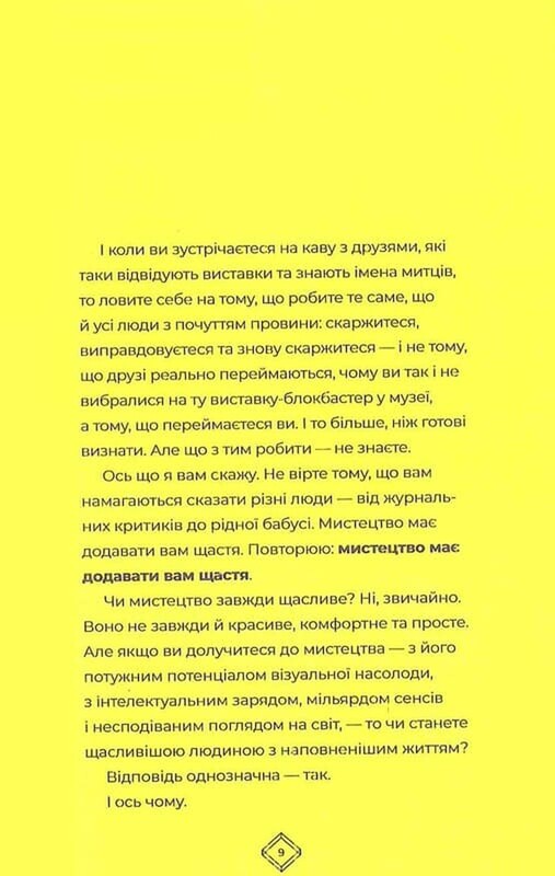 Як мистецтво дарує нам щастя / Бріджит Вотсон Пейн