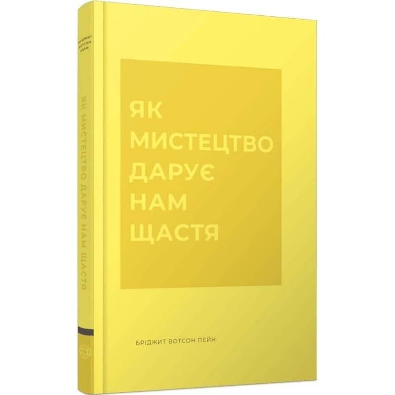 Як мистецтво дарує нам щастя / Бріджит Вотсон Пейн