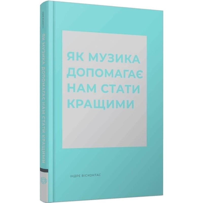Як музика допомагає нам стати кращими / Індре Вісконтас