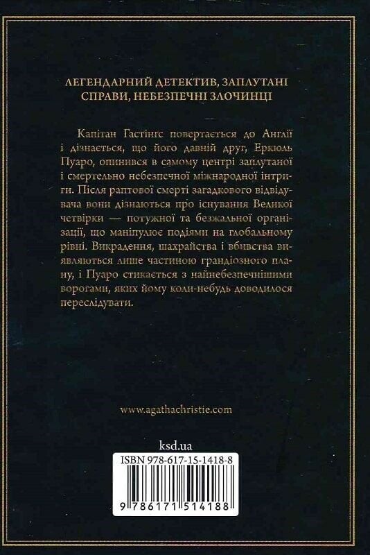 Легендарный Пуаро. Большая четверка / Агата Кристи