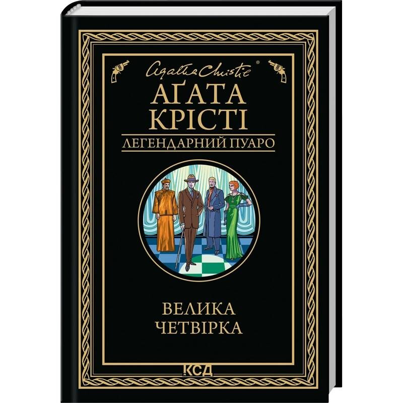 Легендарный Пуаро. Большая четверка / Агата Кристи