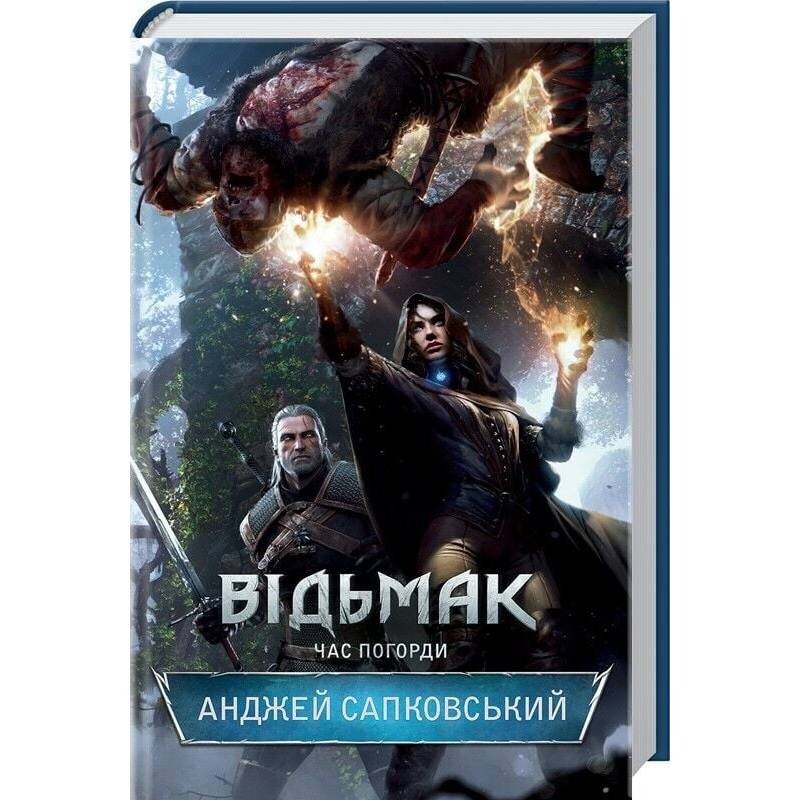 Ведьмак. Книга 4: Время презрения / Анджей Сапковский
