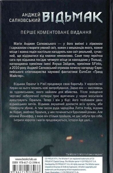 Ведьмак. Книга 8: Сезон гроз / Анджей Сапковский