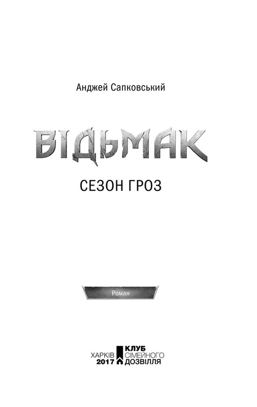 Ведьмак. Книга 8: Сезон гроз / Анджей Сапковский