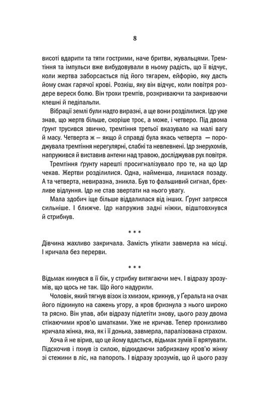 Ведьмак. Книга 8: Сезон гроз / Анджей Сапковский