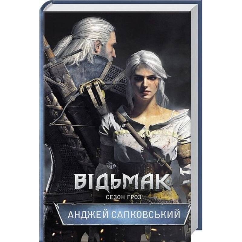 Ведьмак. Книга 8: Сезон гроз / Анджей Сапковский