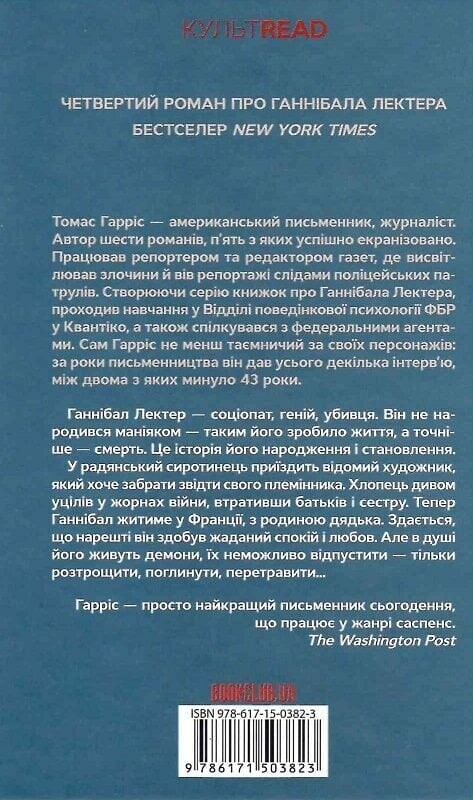 Ганнібал Лектер. Книга 4: Сходження Ганнібала / Томас Гарріс